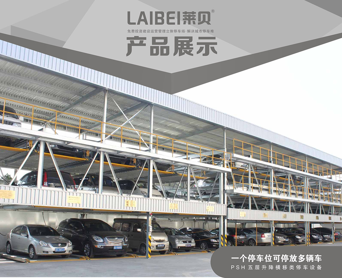 贵州PSH5五层升降横移立体停车库产品展示.jpg