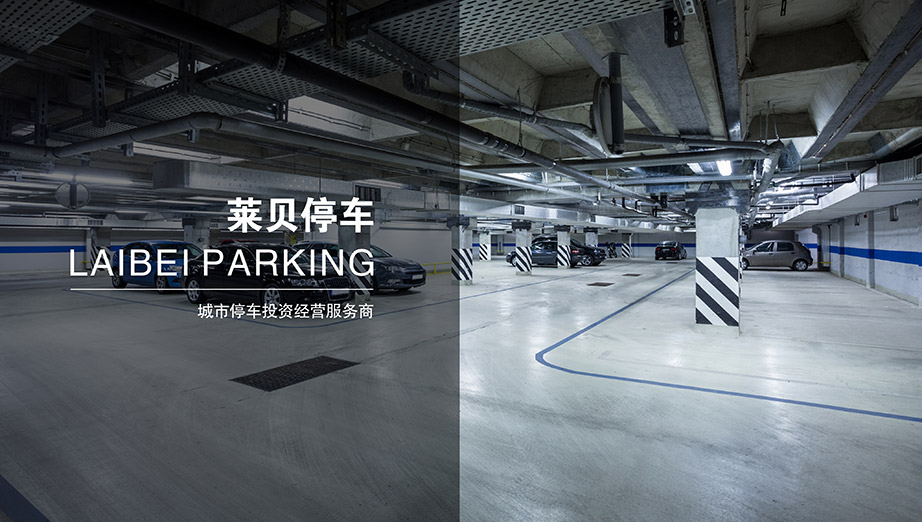 贵州莱贝停车中国领先的城市停车投资经营服务商.jpg