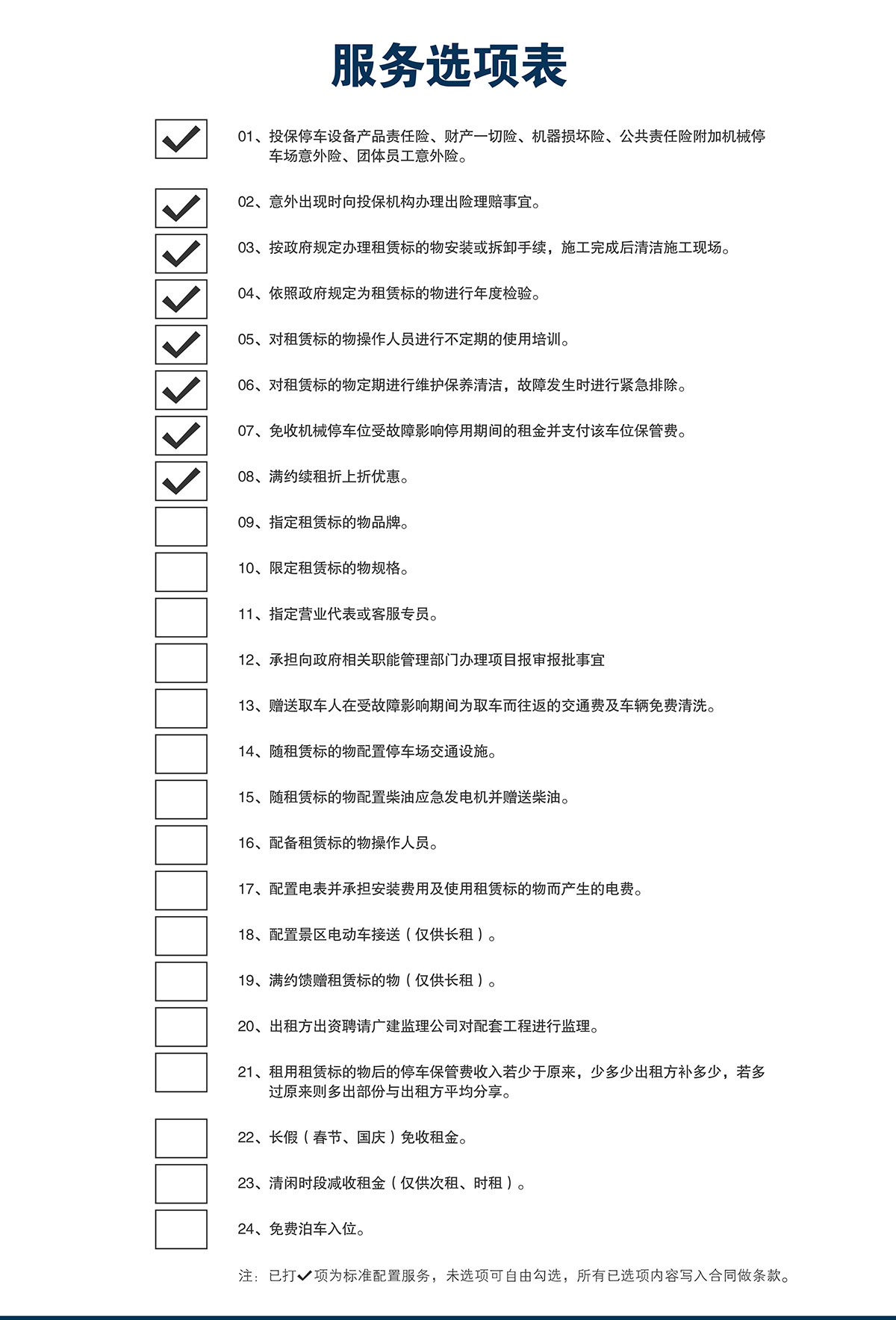 贵州莱贝机械停车位投融资建设服务选项表.jpg