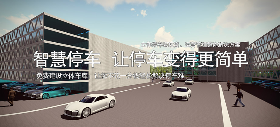 贵州莱贝智慧停车让停车变得更简单免费建设立体车库.jpg