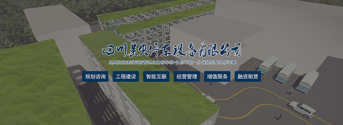 贵州停车场规划咨询工程建设智能互联经营管理增值服务.jpg