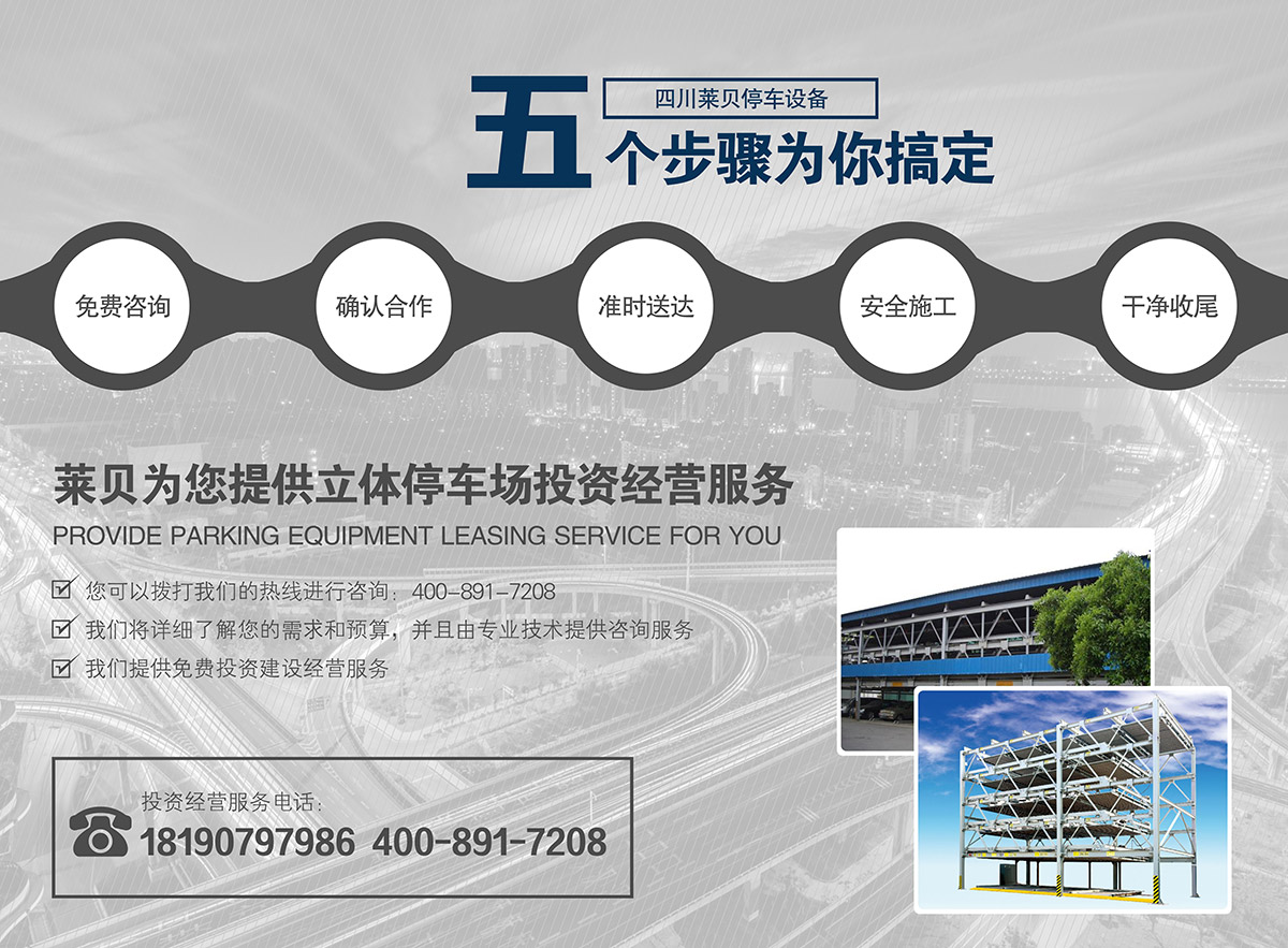 贵州莱贝机械停车位投融资建设为您提供停车设备租赁服务.jpg